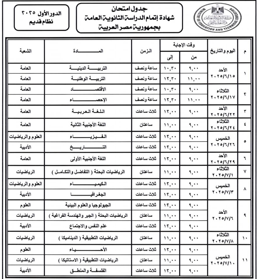 جدول امتحانات الثانوية العامة 2025 النظام القديم