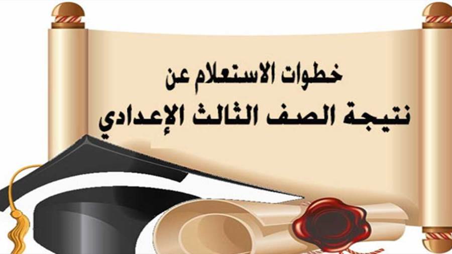&nbsp;نتيجة الشهادة الإعدادية محافظة الإسكندرية