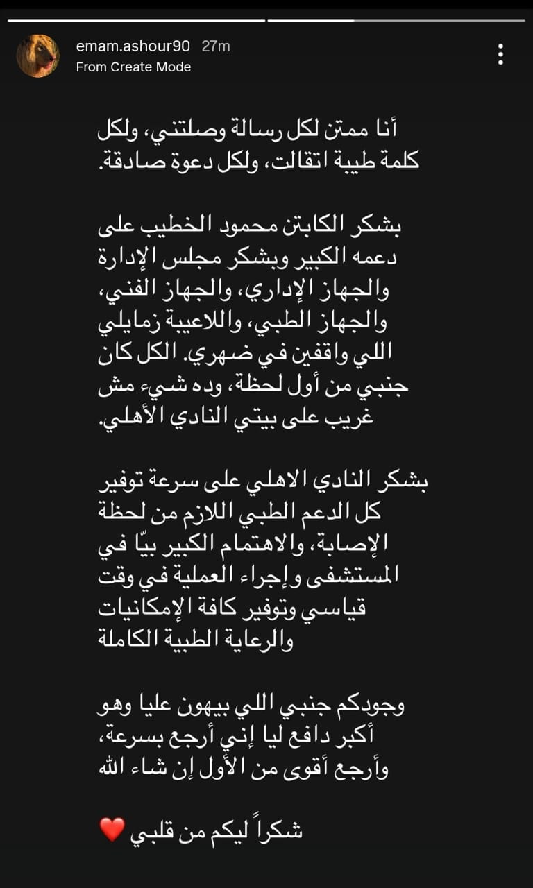 <strong>إمام عاشور يشكر الخطيب والنادي الأهلي عقب تعرضه للإصابة في مباراة إنتر ميامي بافتتاح كأس العالم للأندية&nbsp;</strong>
