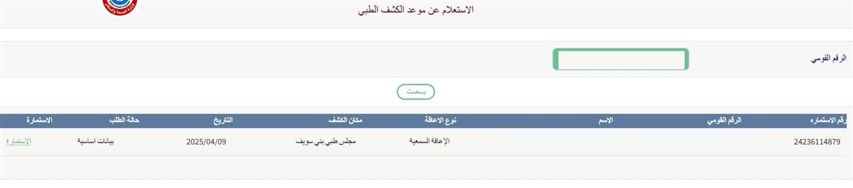 <strong>صورة الاستعلام بالرقم القومي</strong>