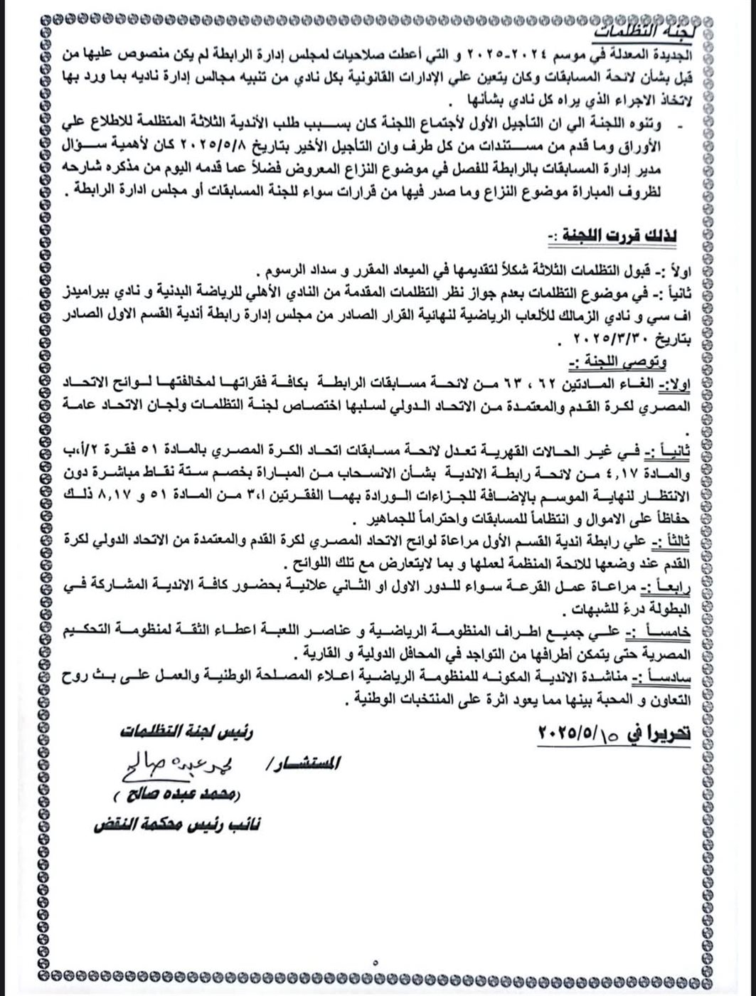 توصيات لجنة التظلمات بعد نظر أزمة عقوبات القمة&nbsp;