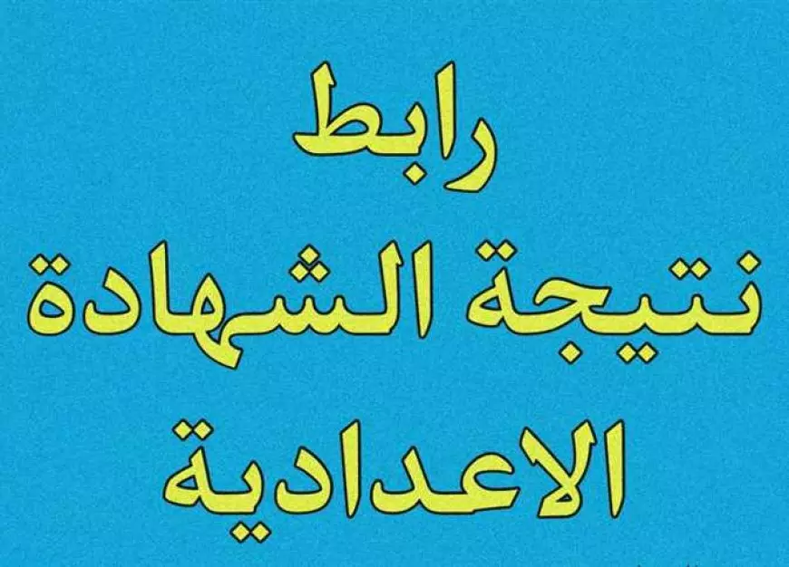 رابط نتيجة الشهادة الإعدادية محافظة القليوبية 2025