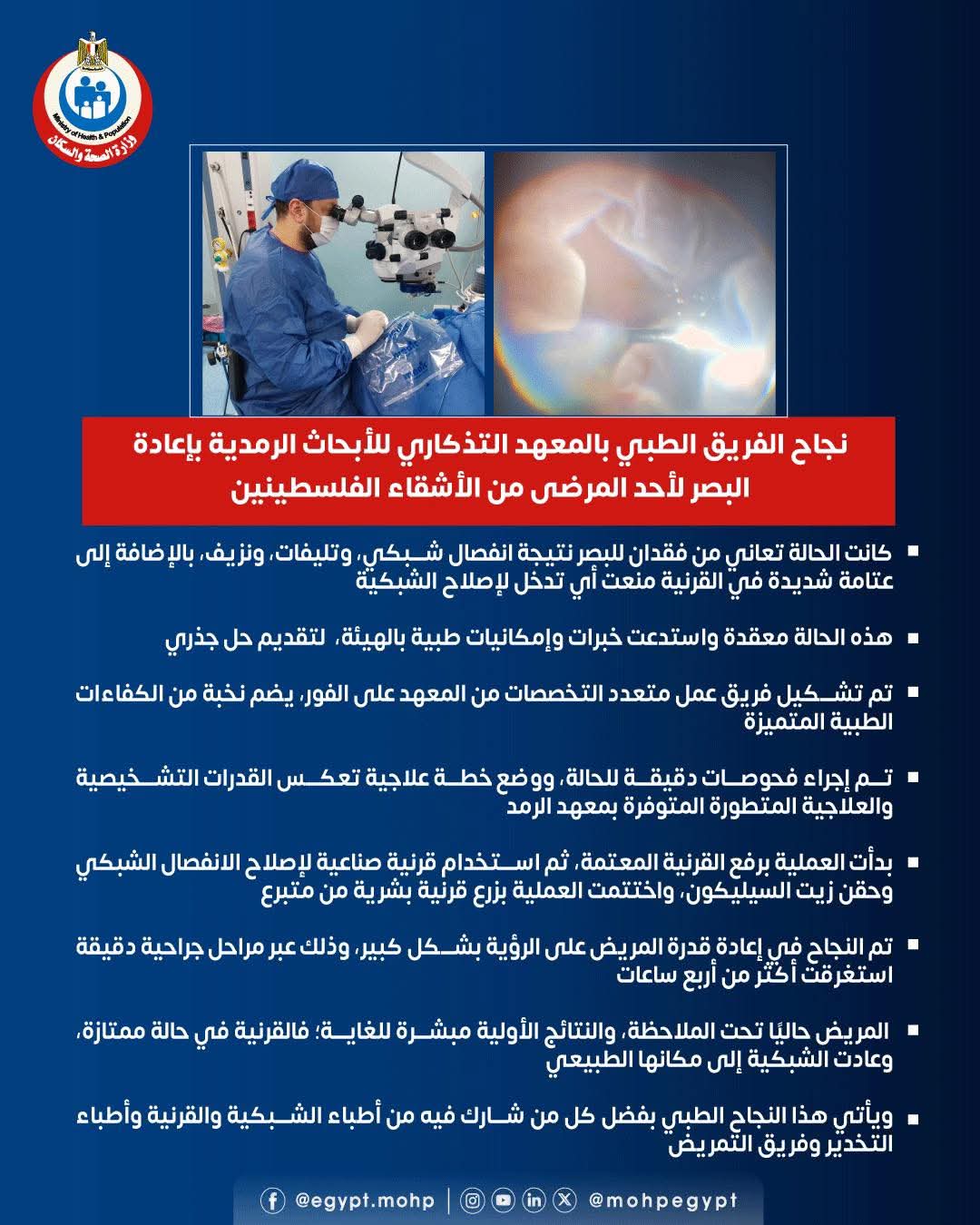 نجاح الفريق الطبي بالمعهد التذكاري للأبحاث الرمدية