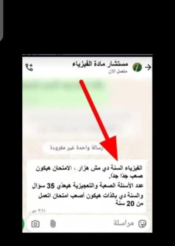 رسالة مزعومة لمستشار الفيزياء بالتربية والتعليم