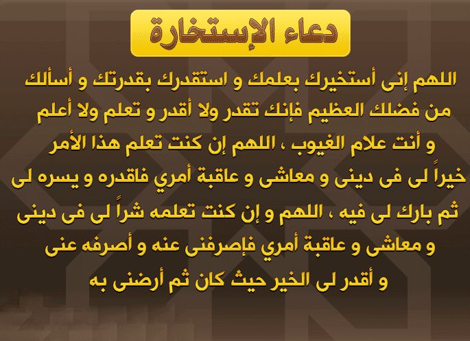 دعاء الاستخارة والتيسير