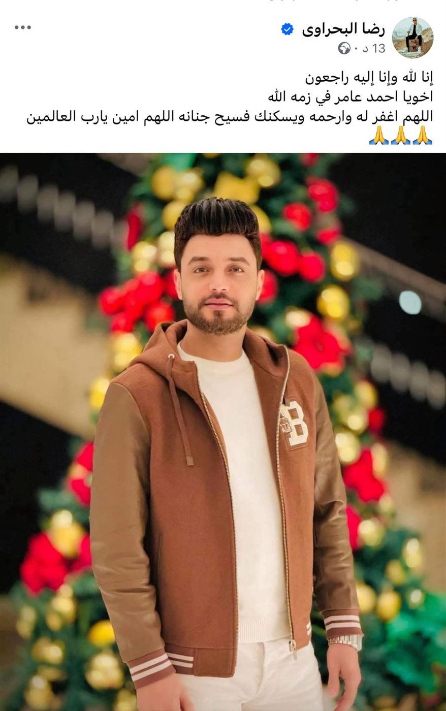 منشور رضا البحراوي يعلن فيه وفاة أحمد عامر&nbsp;