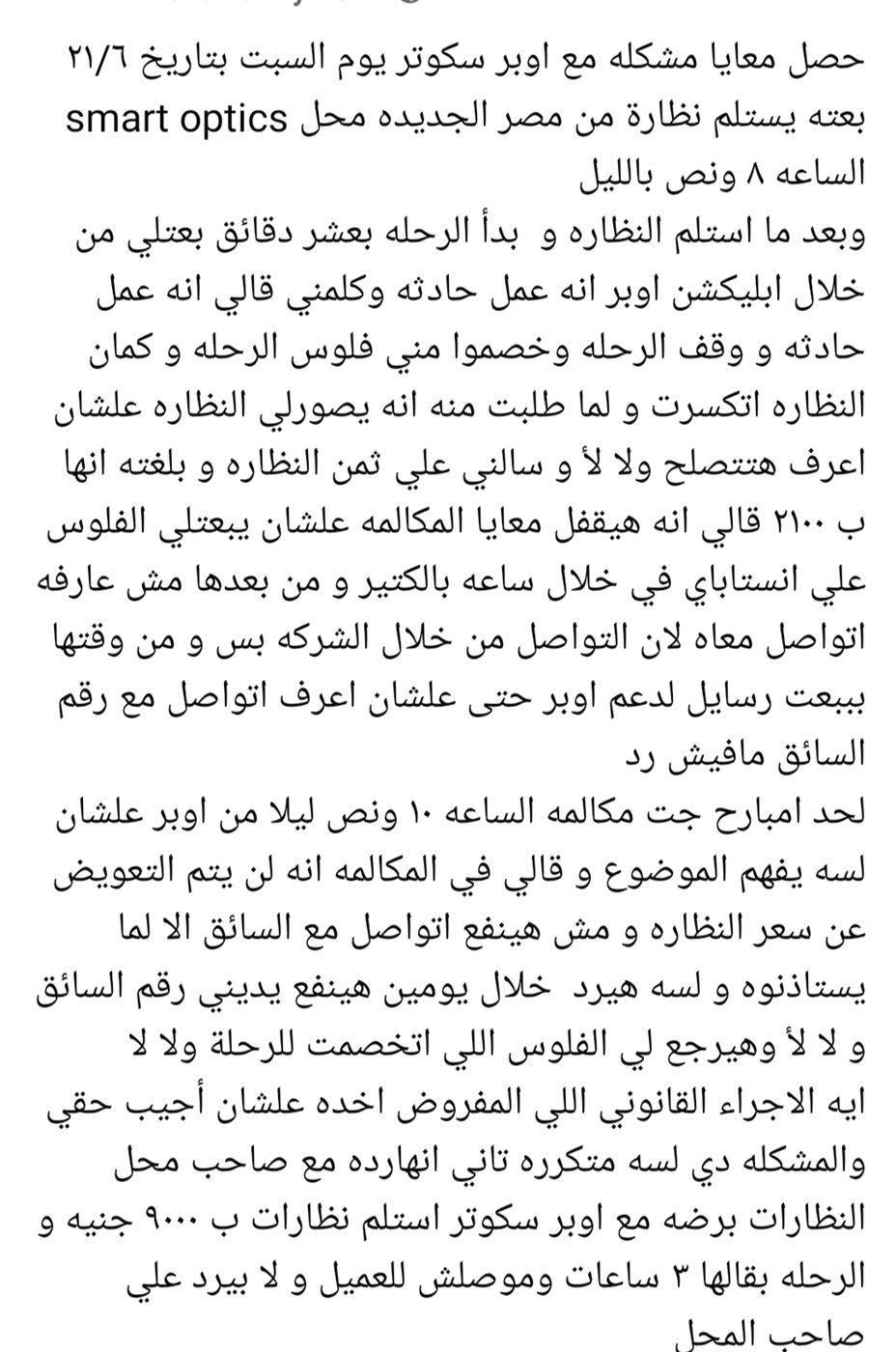 فتاة تشكو من سائق أوبر&nbsp;