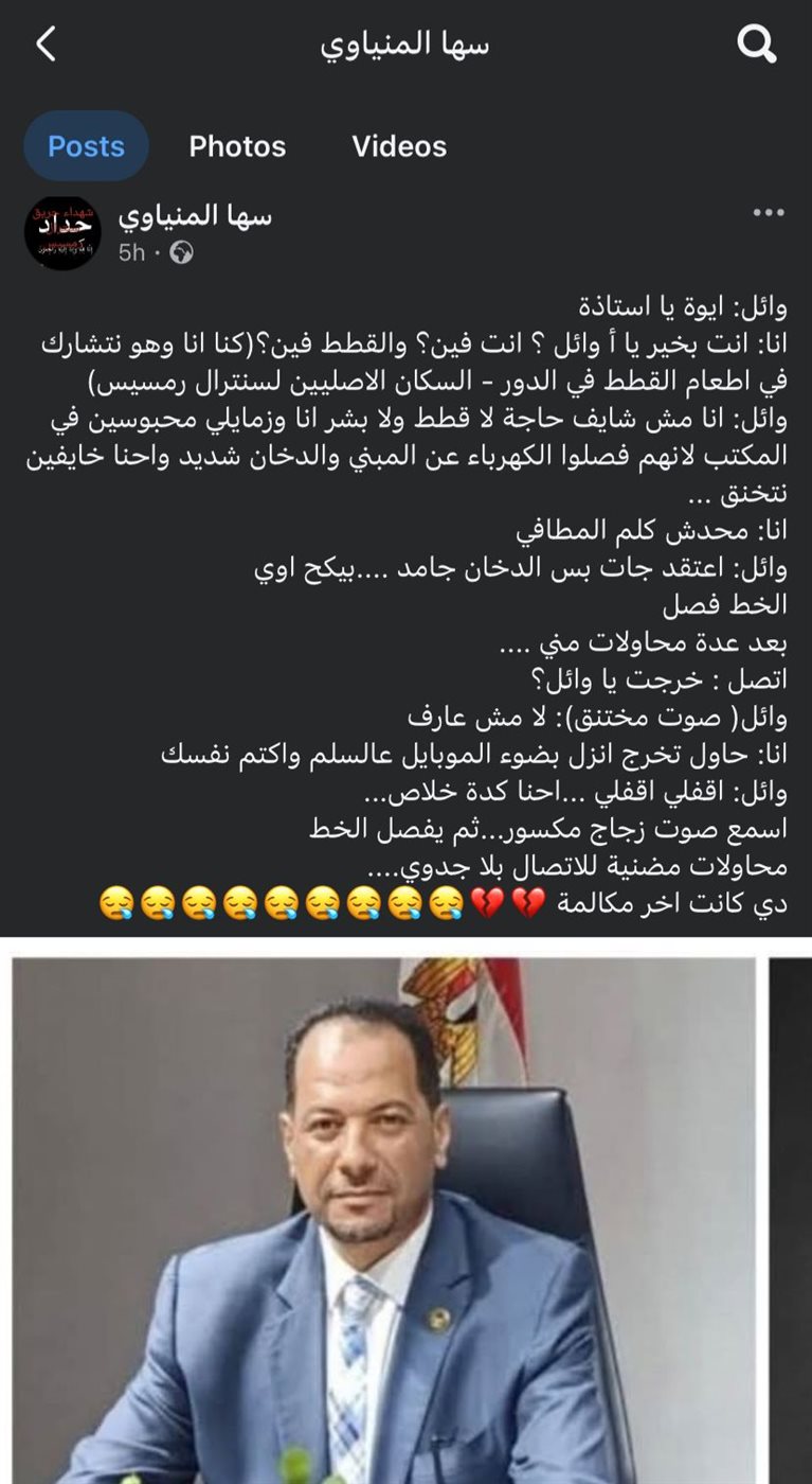 منشور زميلة وائل المنياوي أحد ضحايا حريق سنترال رمسيس بالعمل&nbsp;