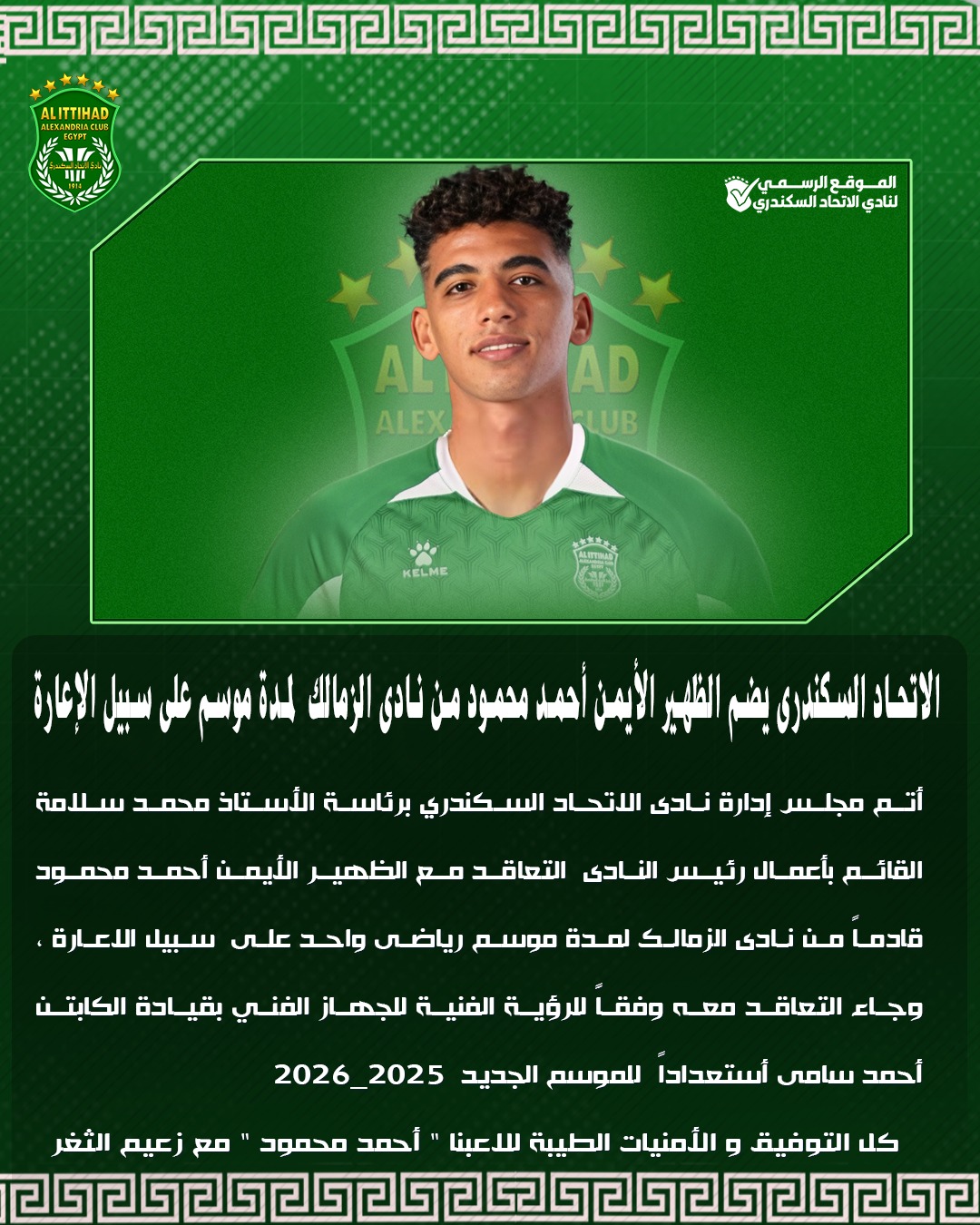الاتحاد السكندري يعلن تعاقده مع أحمد محمود على سبيل الإعارة