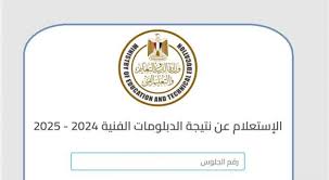 &nbsp;نتيجة الدبلومات الفنية 2025