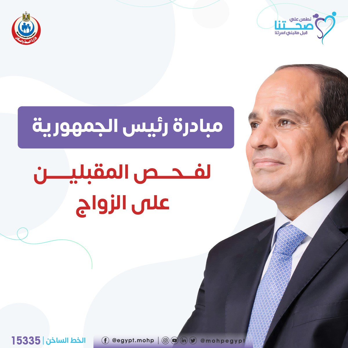 مبادرة الرئيس لفحص المقبلين على الزواج