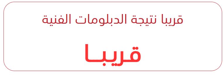 نتيجة دبلوم الزراعة 2025 عبر بوابة التعليم الفني