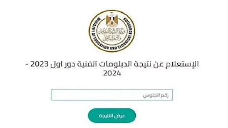 خطوات الاستعلام عن نتيجة دبلوم الزراعة 2025 عبر بوابة التعليم الفني