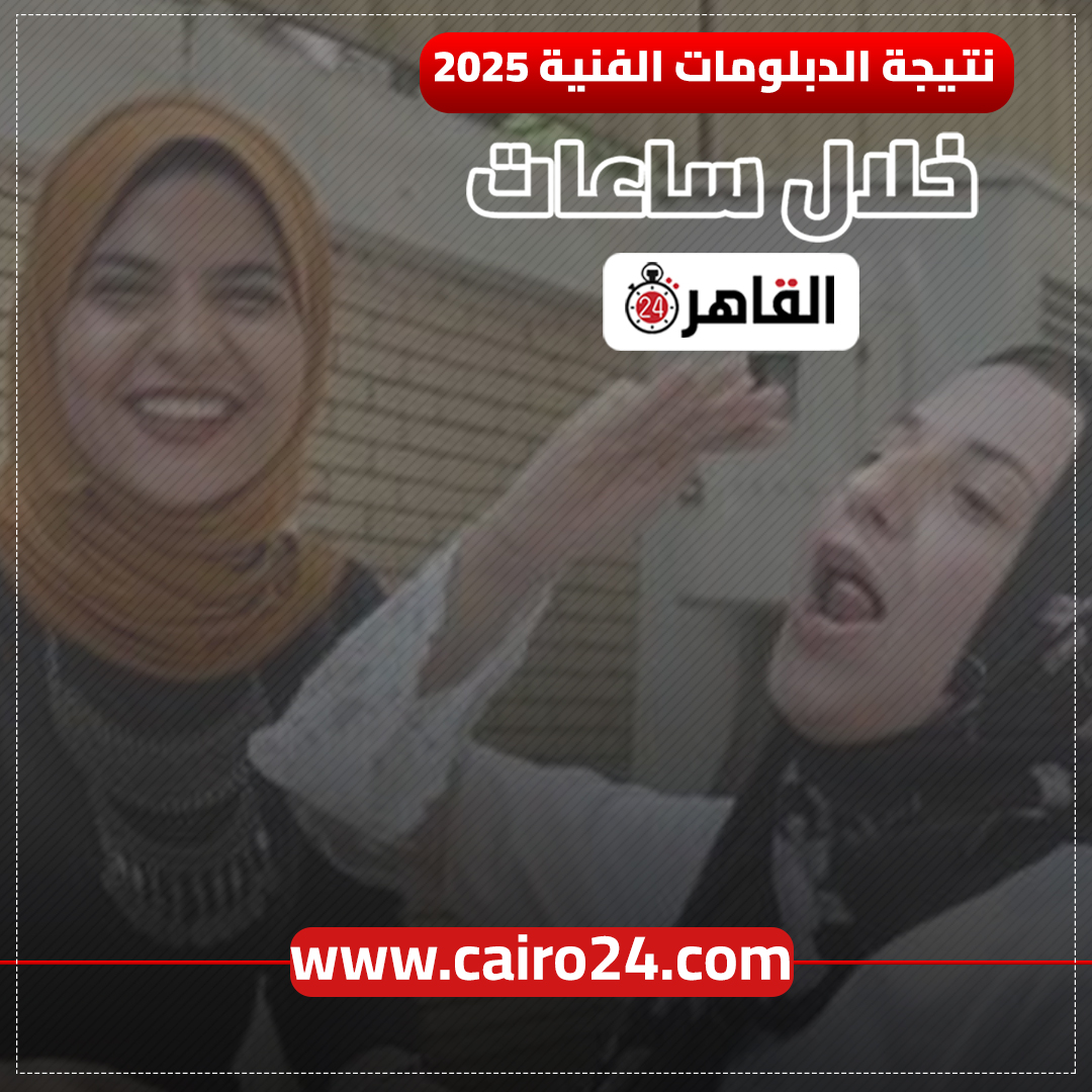 الاستعلام عن نتيجة الدبلومات الفنية 2025 إلكترونيا
