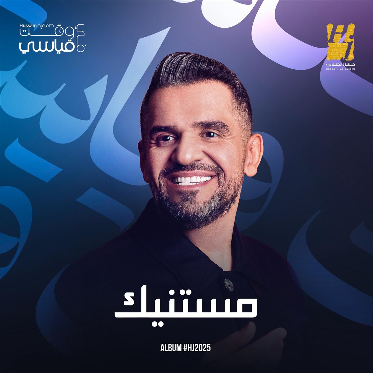 حسين الجسمي يفتتح ألبومه الجديد بـ مستنيك&nbsp;