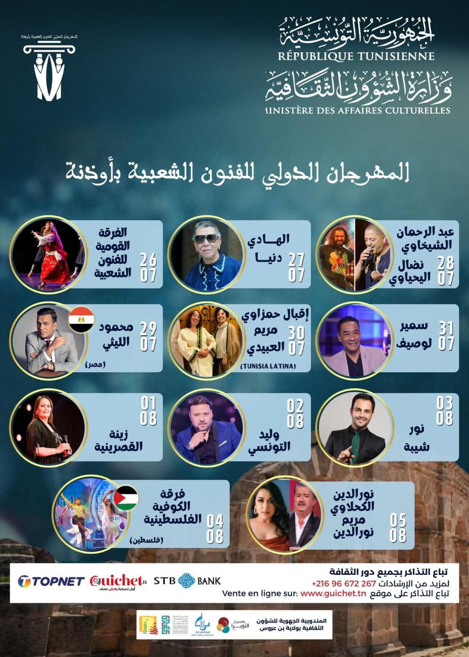 محمود الليثي يشارك في المهرجان الدولي لـ الفنون الشعبية بـ أذونة&nbsp;