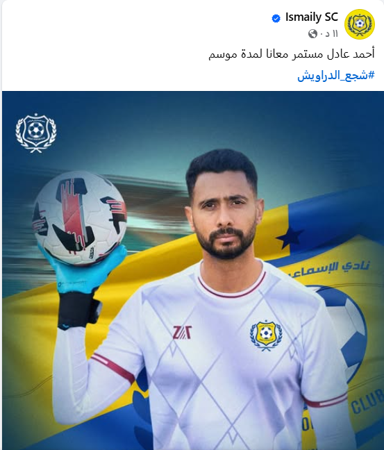 الإسماعيلي يعلن تجديد عقد أحمد عادل عبد المنعم لمدة موسم&nbsp;