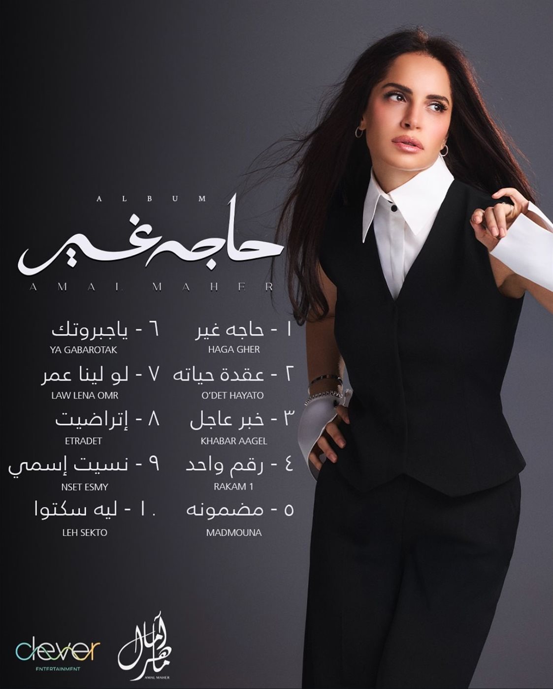 قبل طرحه الأحد المقبل.. آمال ماهر تكشف &nbsp;أغاني ألبومها 