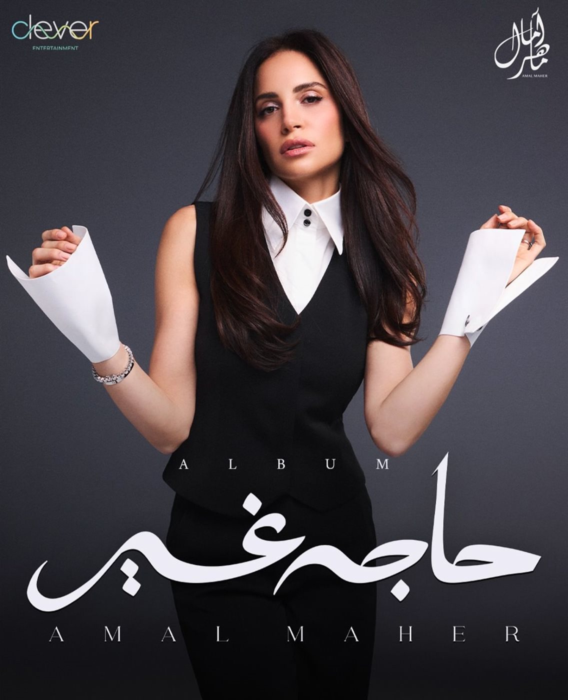 قبل طرحه الأحد المقبل.. آمال ماهر تكشف &nbsp;أغاني ألبومها 