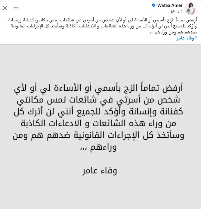 منشور وفاء عامر&nbsp;