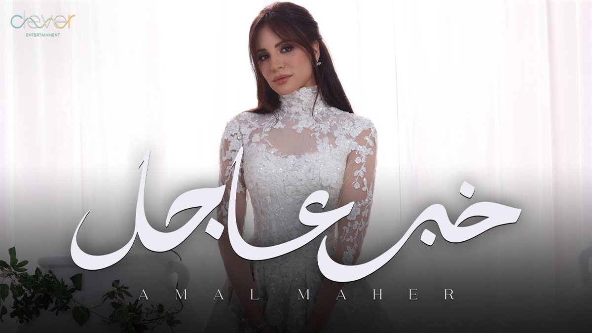 أغنية خبر عاجل&nbsp;