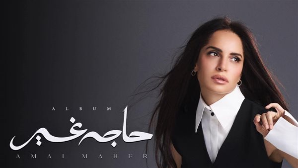ألبوم حاجة غير&nbsp;