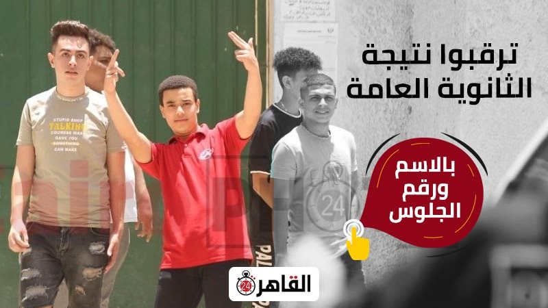 رابط نتيجة الثانوية العامة 2025 محافظة دمياط عبر موقع القاهرة 24