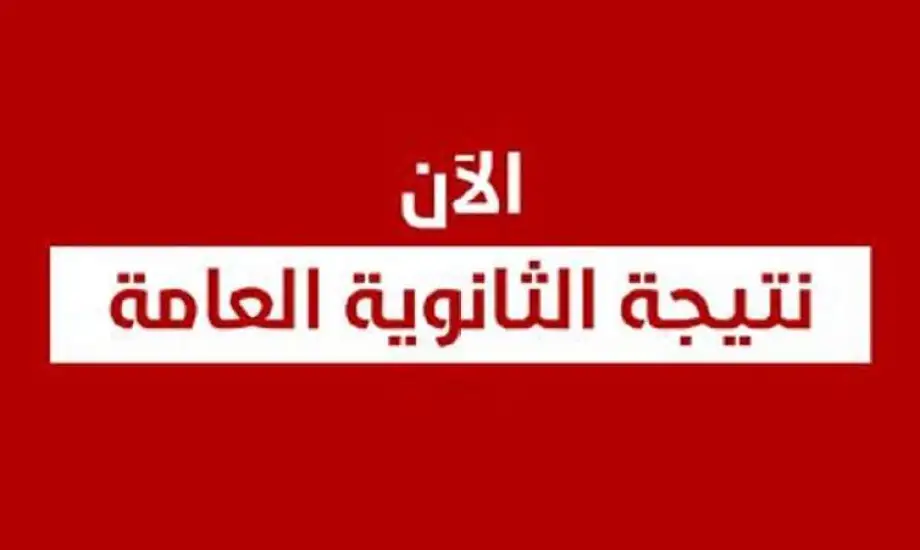 رابط نتيجة الثانوية العامة 2025 عبر موقع القاهرة 24