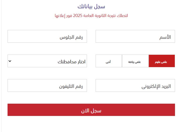 خطوات الاستعلام عن نتيجة الثانوية العامة 2025 برقم الجلوس