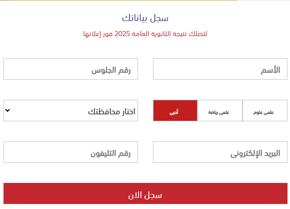 خطوات الحصول على نتيجة الثانوية العامة 2025