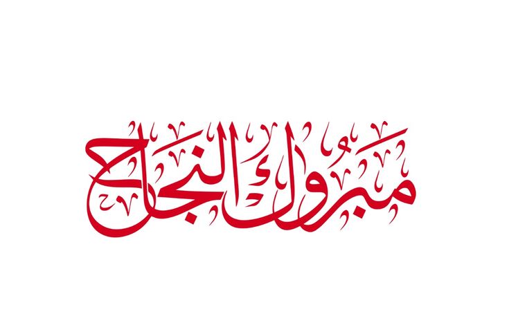 صور تهنئة بالنجاح في الثانوية العامة
