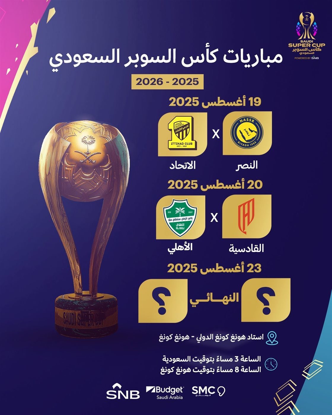 <strong>بعد إضافة الأهلي.. الاتحاد السعودي يعلن مواعيد كأس السوبر السعودي في هونج كونج</strong>