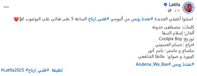 &nbsp;لطيفة تطرح أغنيتها الجديدة من ألبوم قلبي ارتاح اليوم