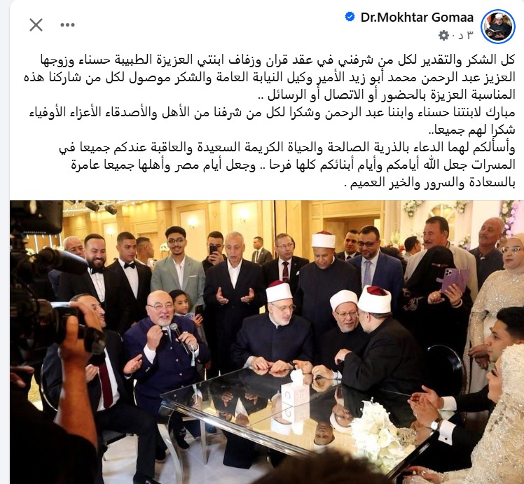 بحضور وكيل الأزهر وخالد الجندي.. وزير الأوقاف السابق يحتفل بزفاف ابنته &nbsp;