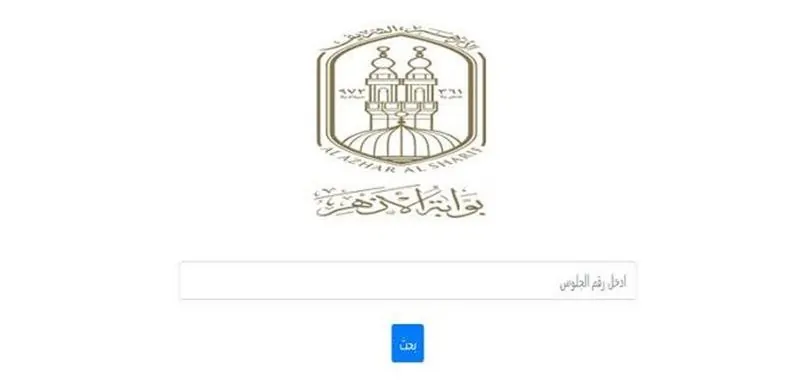 لينك ظهور نتيجة الثانوية الأزهرية 2025