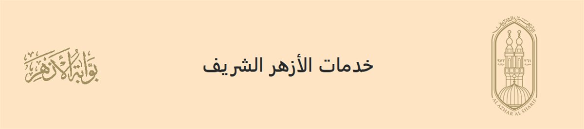 نتيجة الشهادة الإعدادية الأزهرية 2026 الترم الأول