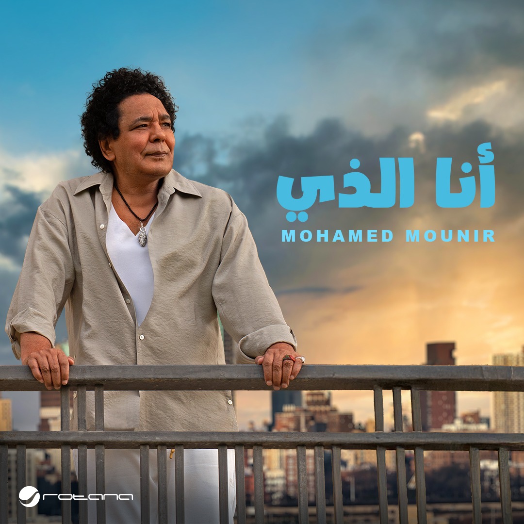 محمد منير يطرح أحدث أغانيه أنا الذي ضمن ألبومه الجديد انتاج روتانا&nbsp;