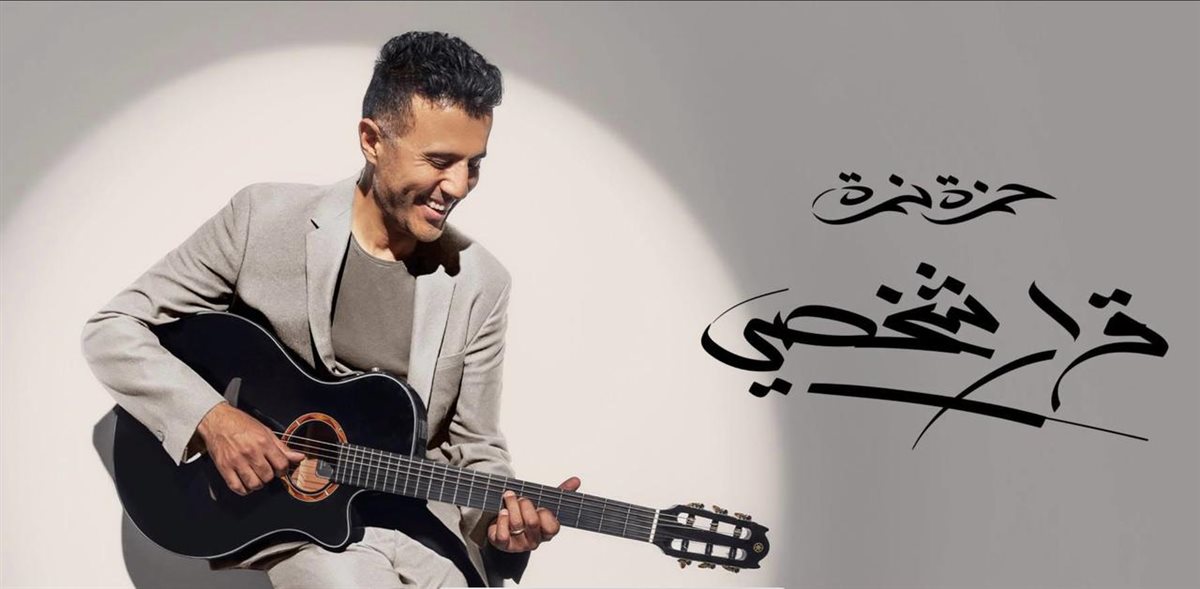 &nbsp;بثلاث أغنيات.. حمزة نمرة يطرح ثلاث أغاني دفعة واحدة من ألبومه الجديد قرار شخصي