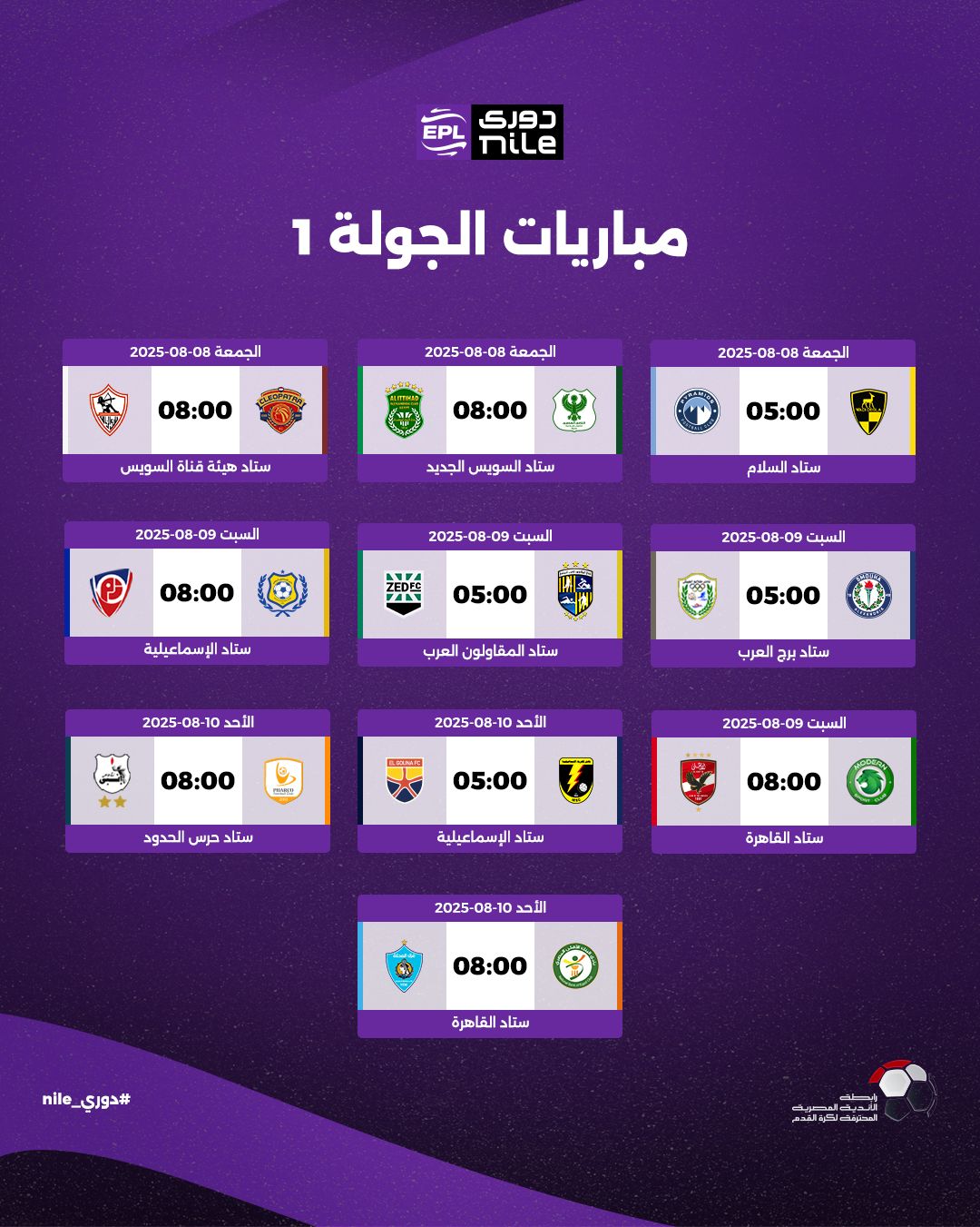 مواعيد مباريات الجولة الأولى بالدوري الممتاز