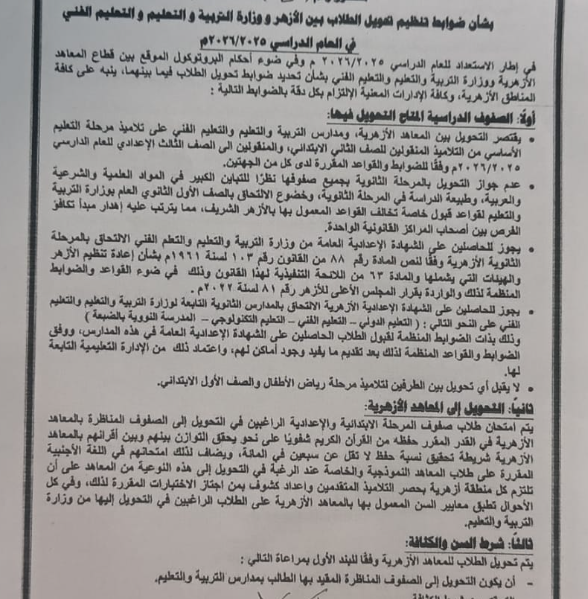 ضوابط تنظيم تحويل الطلاب بين الأزهر ووزارة التربية والتعليم 2025 / 2026| الشروط&nbsp;