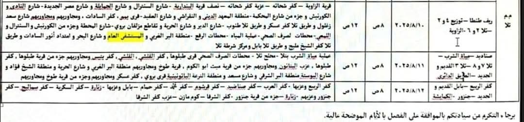 مواعيد فصل الكهرباء في تلا بالمنوفية&nbsp;