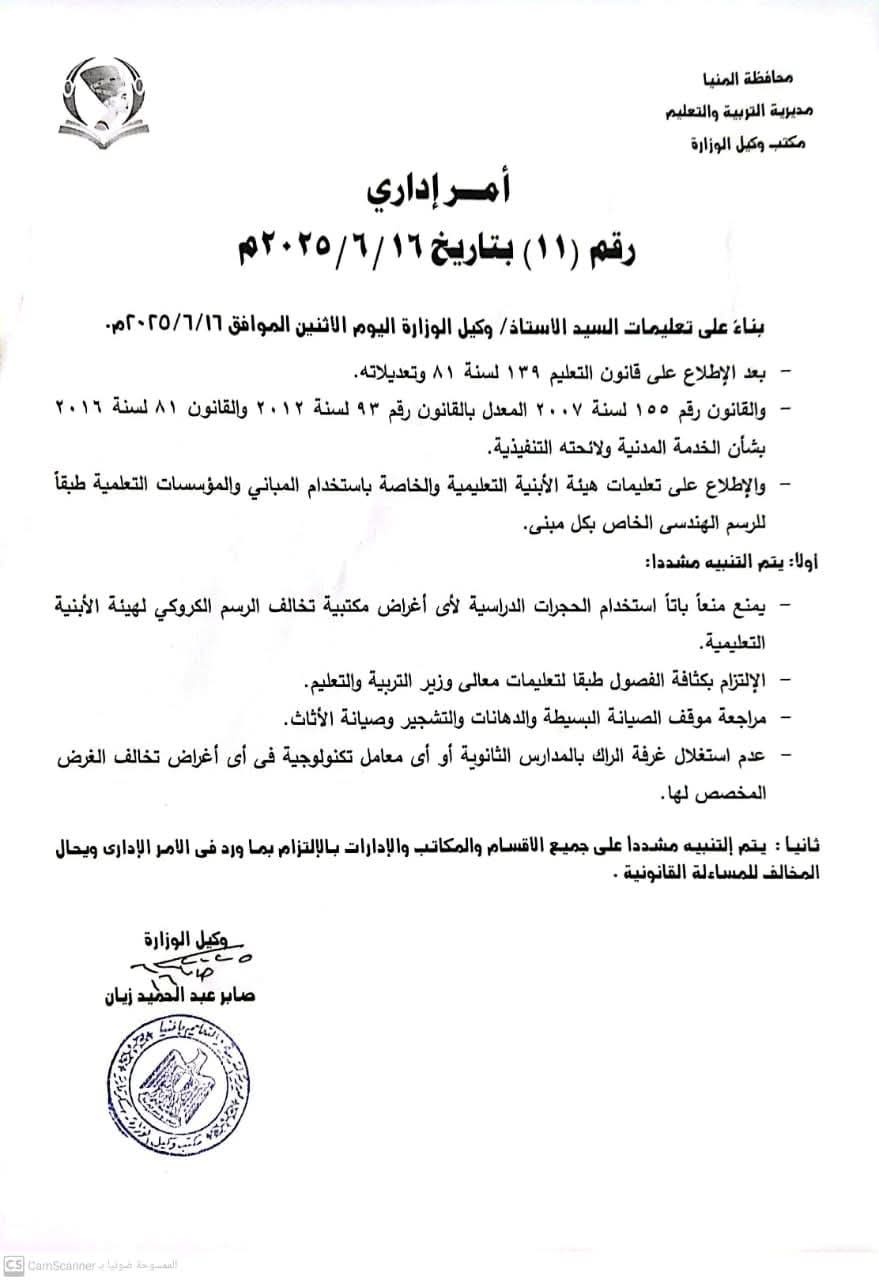 قرار التعليم بالمنيا&nbsp;