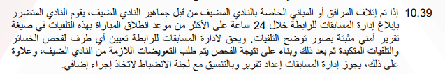 <strong>لائحة رابطة الأندية المصرية لموسم 2025-2026</strong>
