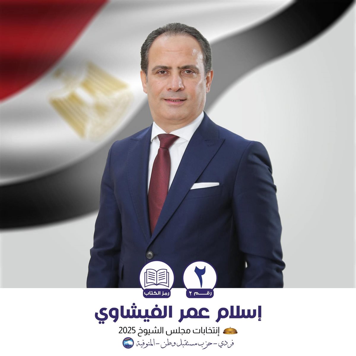 الفائزون في انتخابات مجلس الشيوخ بمحافظة المنوفية&nbsp;