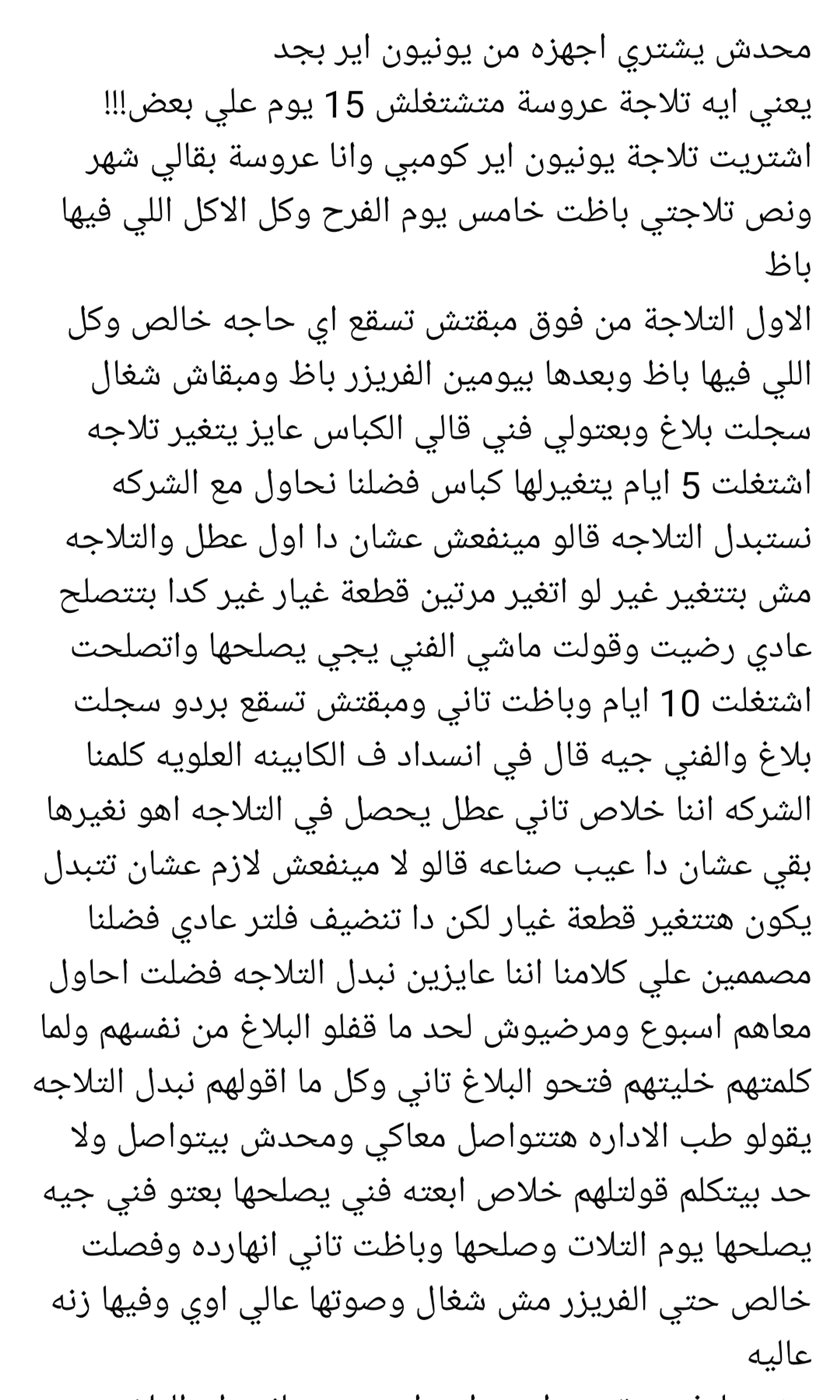 سيدة تشكو من ثلاجة يونيون إير&nbsp;