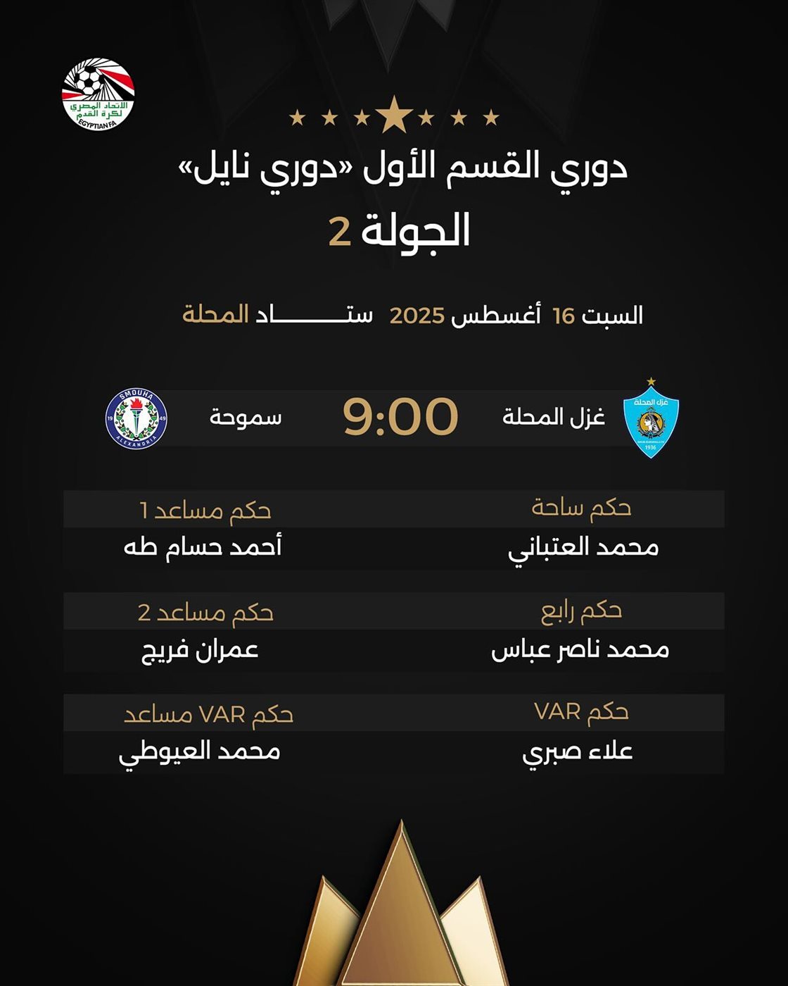 طواقم حكام مباريات السبت بالدوري