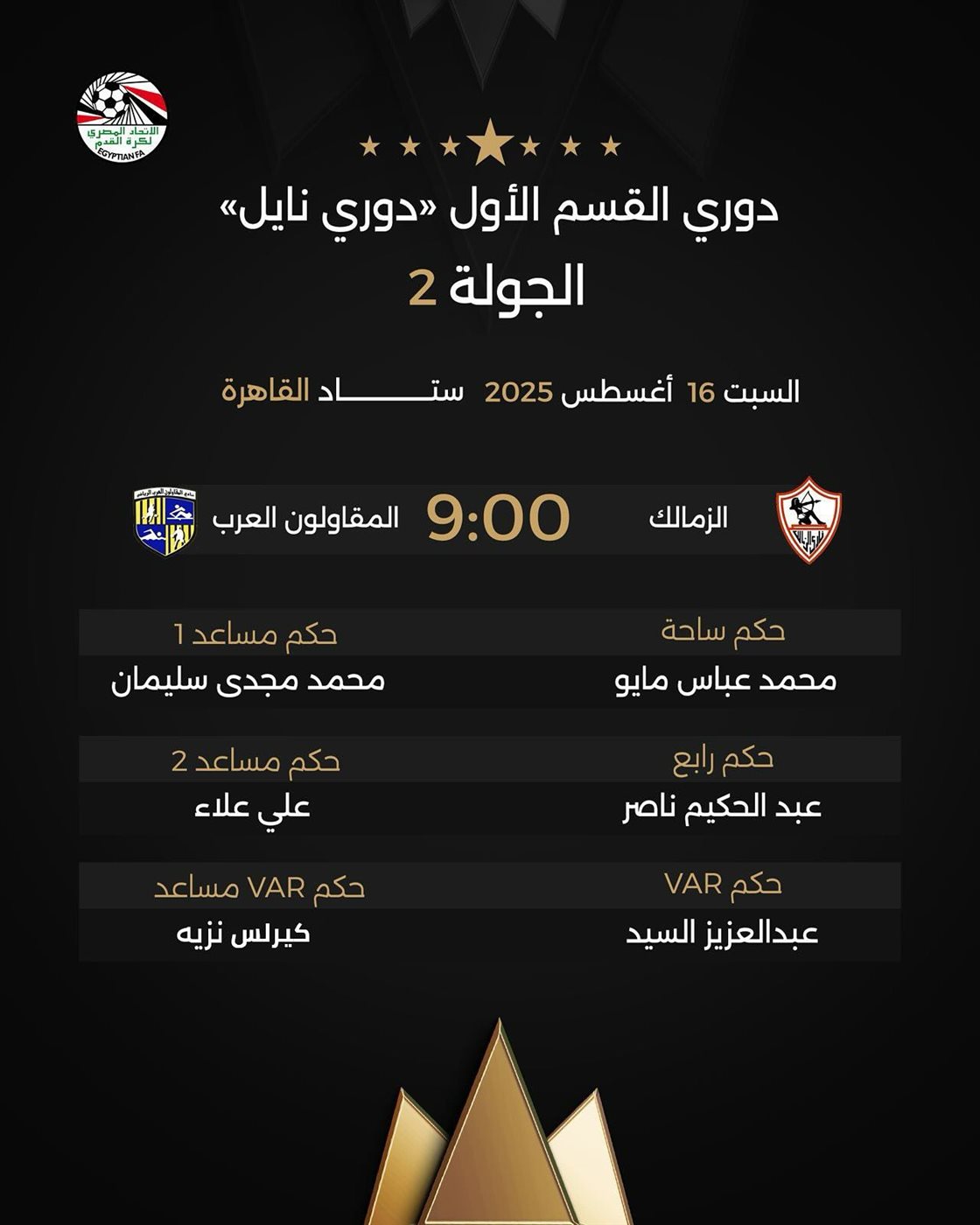 طواقم حكام مباريات السبت بالدوري