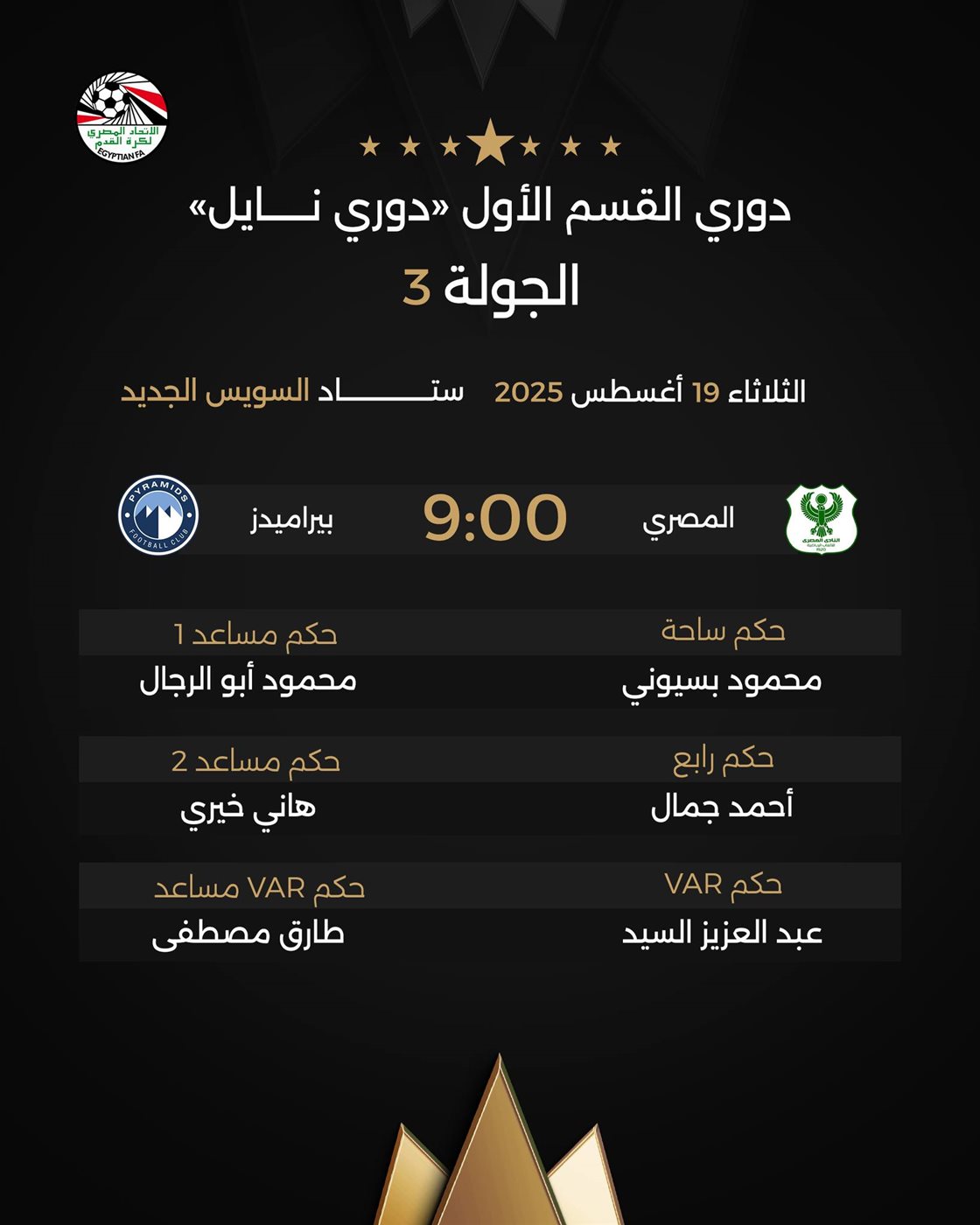 مباراة المصري وبيراميدز