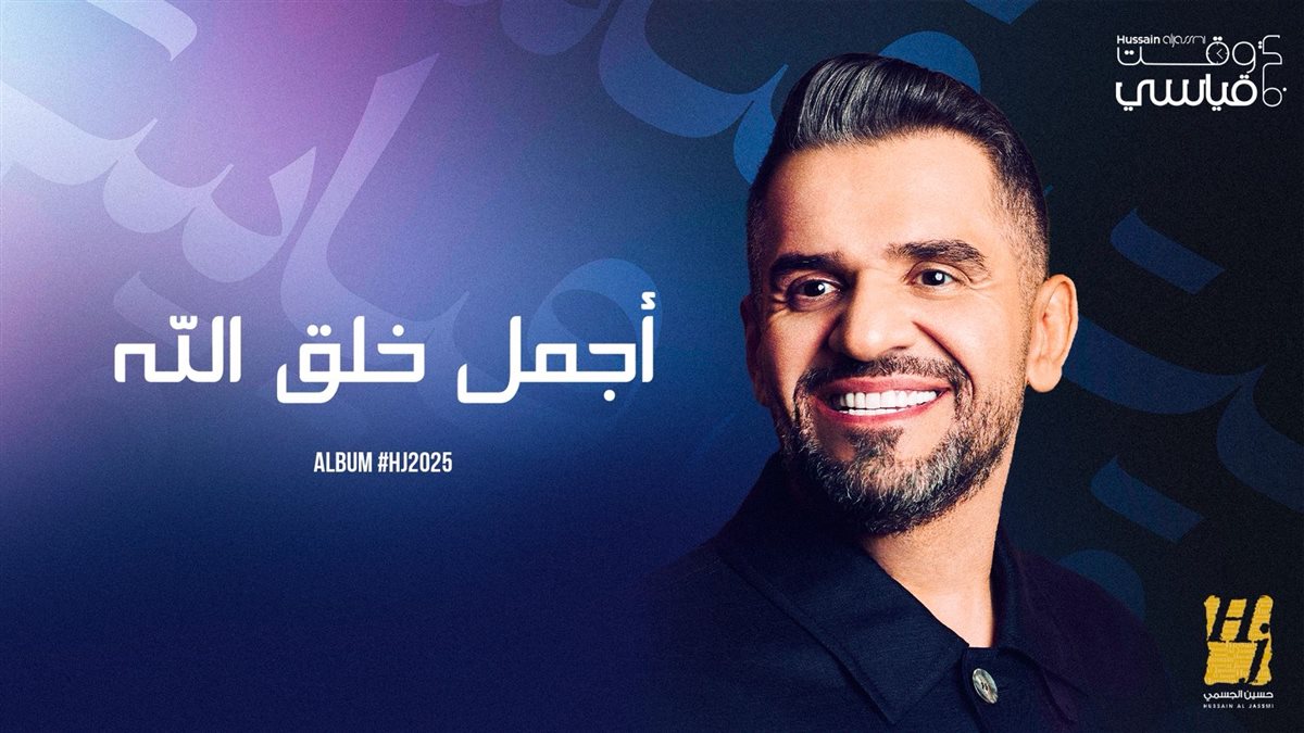 حسين الجسمي يطرح أغنية أجمل خلق الله من ألبوم HJ2025&nbsp;