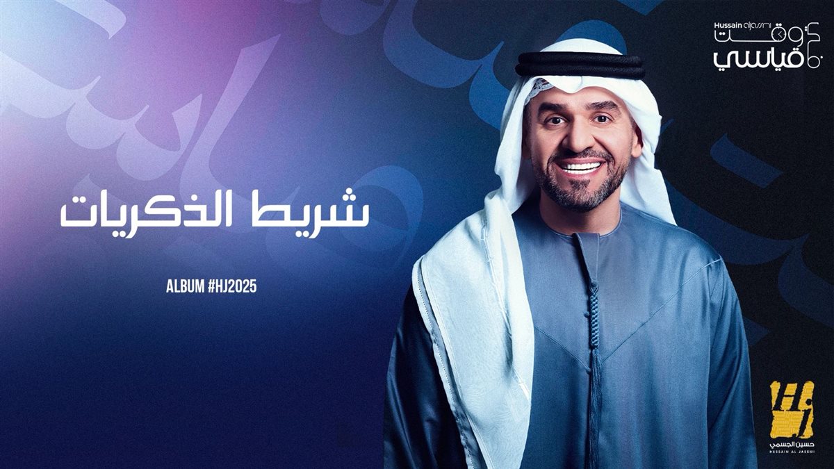 حسين الجسمي يطرح أغنيتي شريط الذكريات من ألبوم HJ2025&nbsp;
